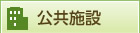 公共施設