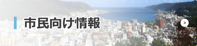 市民向け情報