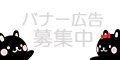 バナー広告募集中