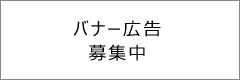 バナー広告募集中