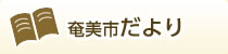 奄美市だより