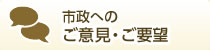 市政へのご意見・ご要望
