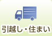 引越し・住まい