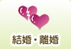結婚・離婚