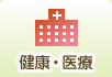 健康・医療
