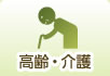 高齢・介護