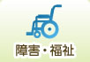 障害・福祉