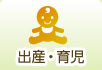 出産・育児