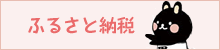 ふるさと納税