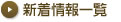 新着情報一覧