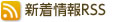 新着情報RSS