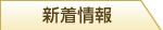 新着情報
