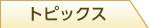 トピックス
