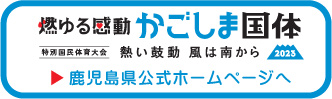 かごしま国体公式サイト