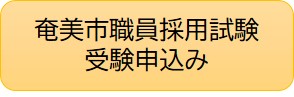 奄美市職員採用試験受験申込み