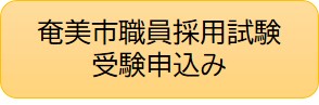 奄美市職員採用試験受験申込み