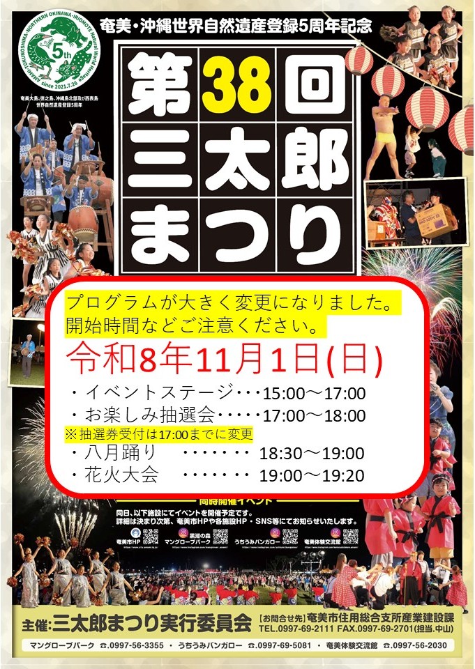 第38回三太郎まつりポスター.日程変更