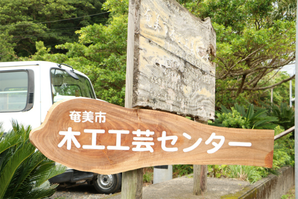 木工工芸センター看板
