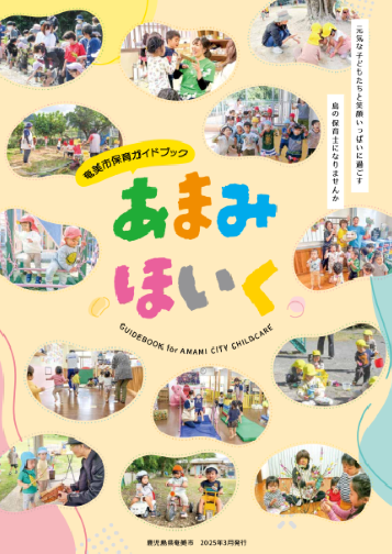 あまみほいく表紙