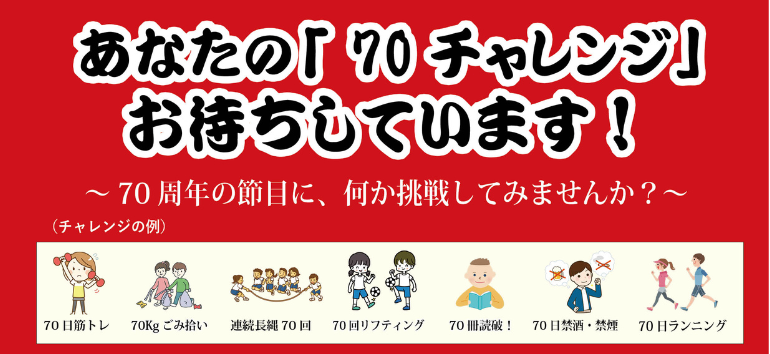 70チャレンジ2