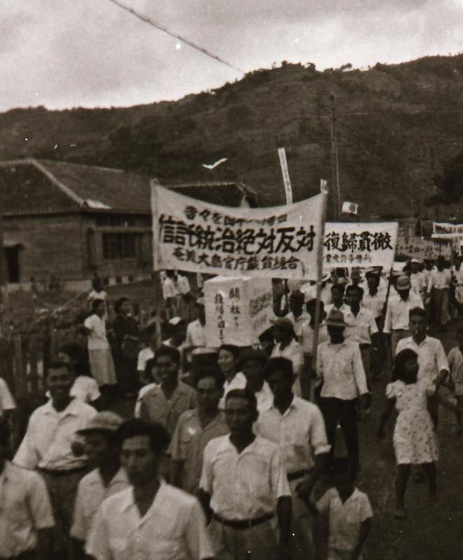 写真で見る奄美群島日本復帰運動
