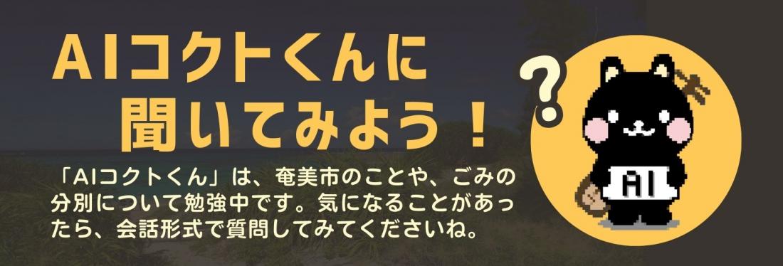 AIコクトくんトップページイメージ
