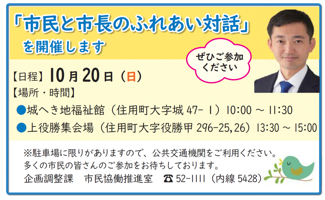 1020ふれあい対話