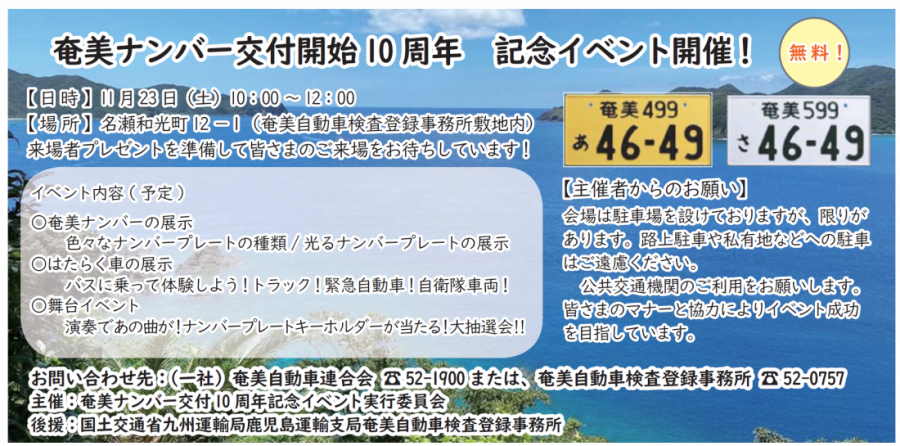 奄美ナンバー交付開始10周年記念イベント