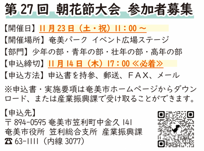 第27回朝花節大会