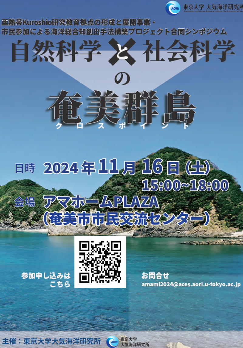 自然科学と社会科学の奄美群島(クロスポイント）
