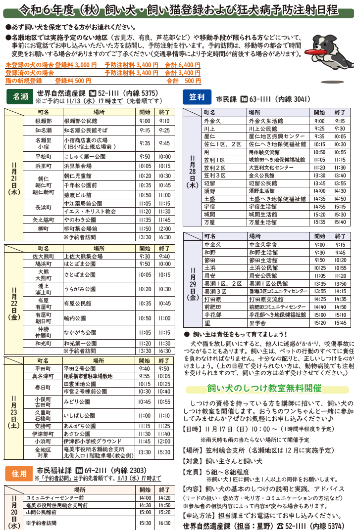 令和6年度秋飼い犬・飼い猫登録及び狂犬病予防注射