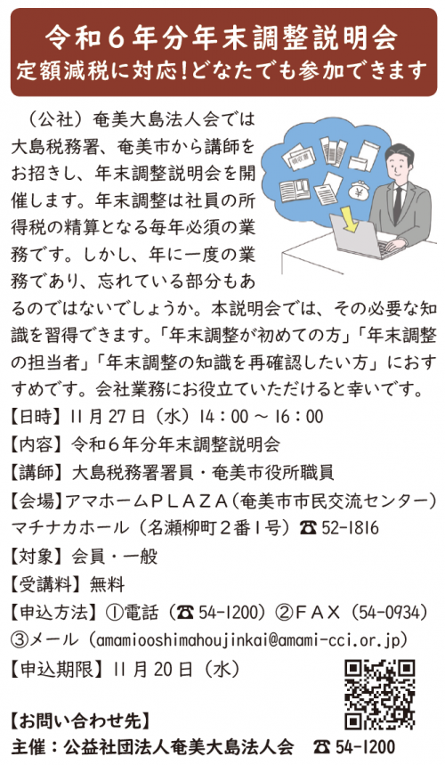 令和6年分年末調整説明会