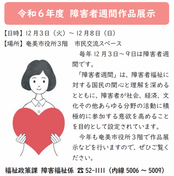 障害者週間作品展示