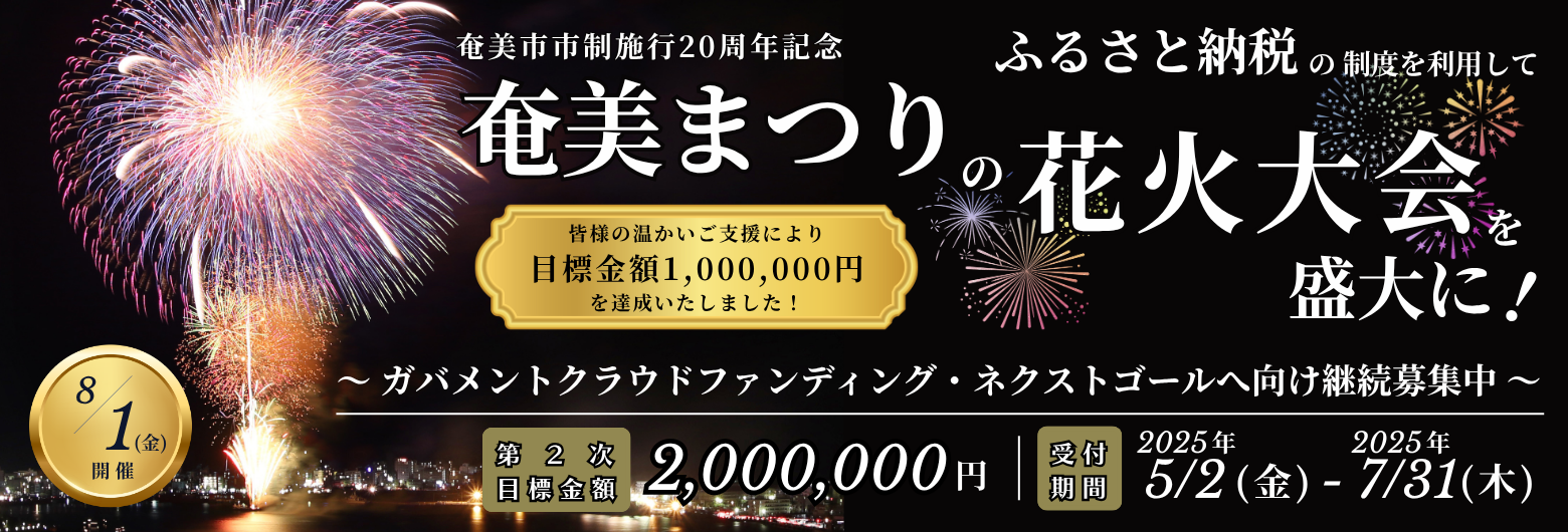 奄美まつり花火大会ガバメントクラウドファンディング