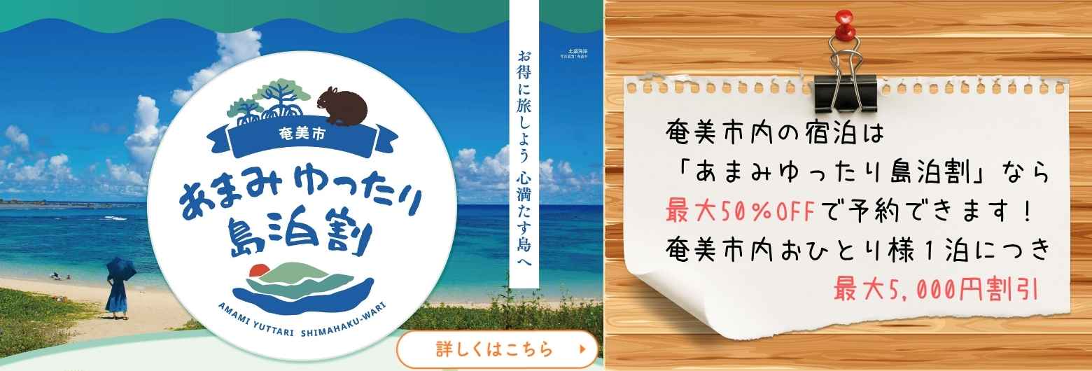 あまみゆったり島泊割