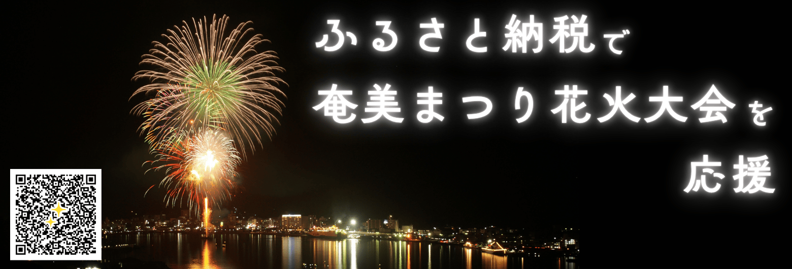 奄美まつり花火大会GCF_2