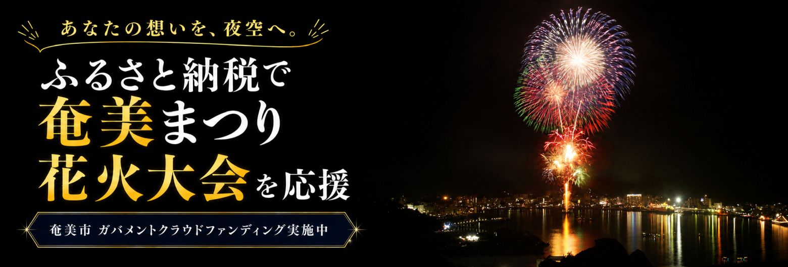 奄美まつり花火大会GCF_3