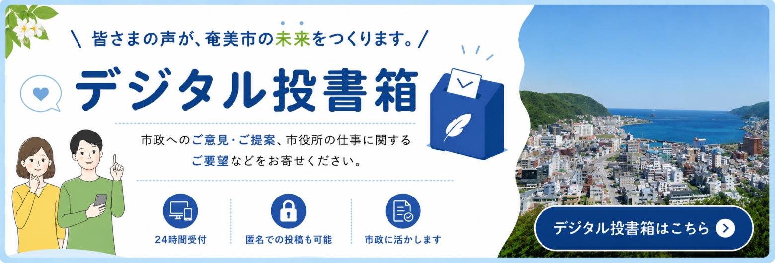 デジタル投書箱