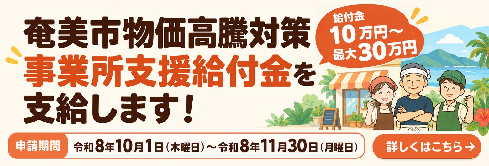 奄美市物価高騰対策事業所支援給付金