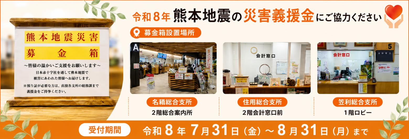 令和8年熊本地震災害義援金にご協力くださいバナー