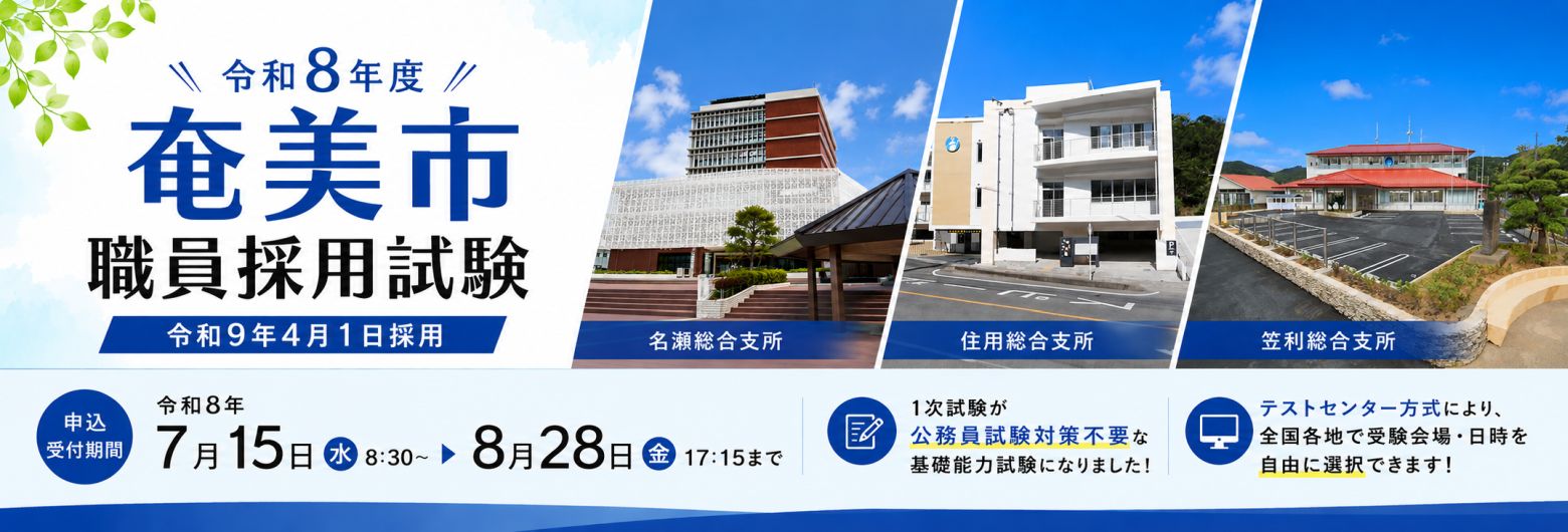 令和8年度奄美市職員採用試験