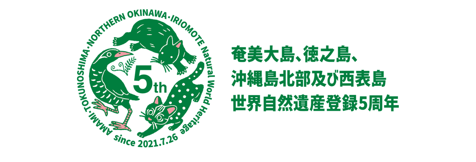 世界自然遺産5周年