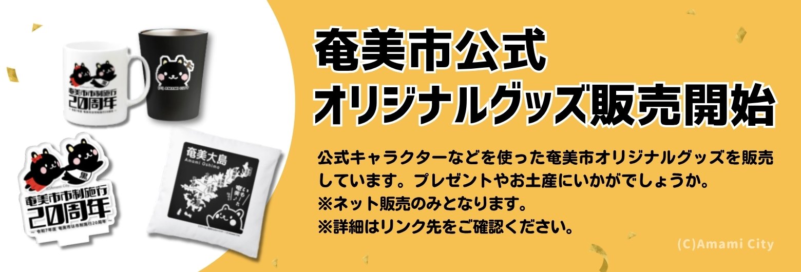 公式オリジナルグッズ