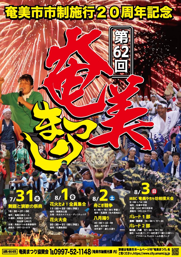 第62回奄美まつりポスター画像