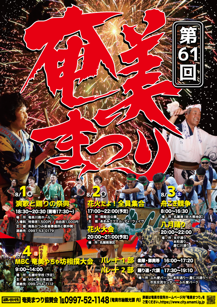 奄美まつりポスター2024
