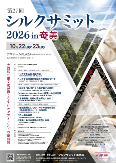 シルクサミット