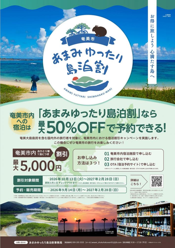 あまみゆったり島泊割