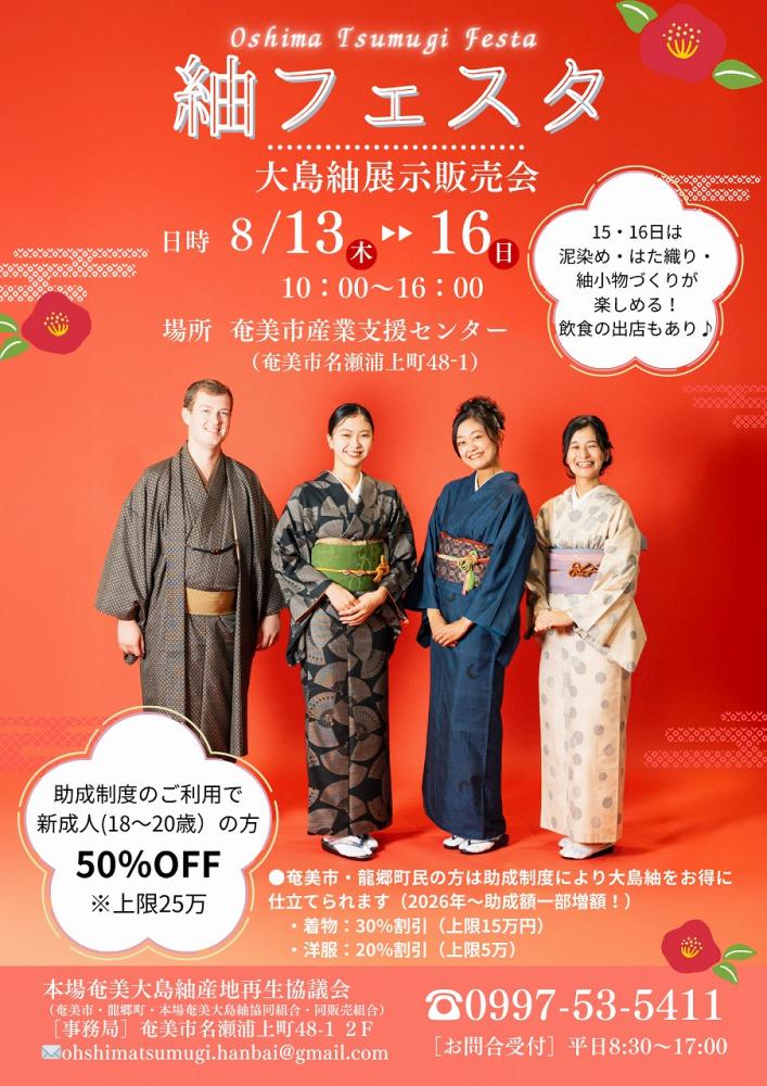 紬フェスタポスター画像