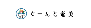 ぐーんと奄美