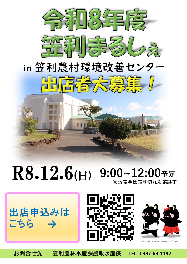 R8笠利まるしぇ出店募集